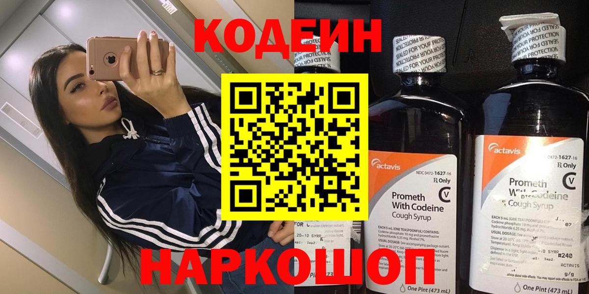 Codein напиток Lean (лин)  Вход с VPN  Сорочинск 