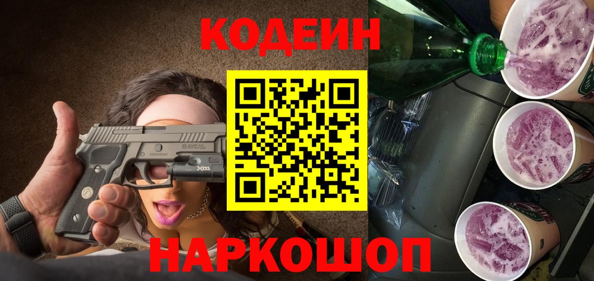 Кодеиновый сироп Lean Purple Drank Сорочинск